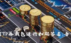 如何使用TP冷钱包进行扫码