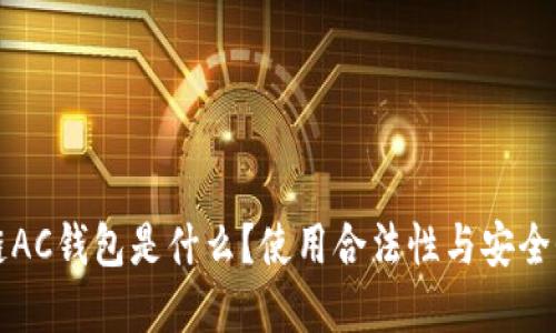 优质
区块链AC钱包是什么？使用合法性与安全性解析