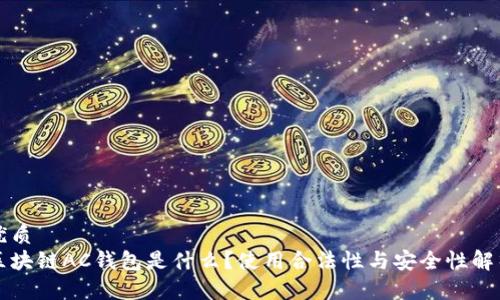 优质
区块链AC钱包是什么？使用合法性与安全性解析