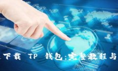 如何快速下载 TP 钱包：完
