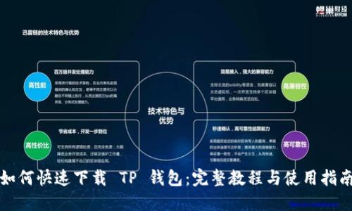 如何快速下载 TP 钱包：完整教程与使用指南