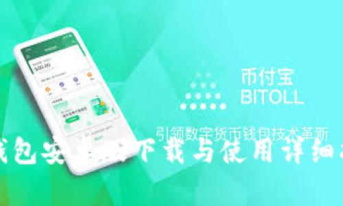 TP钱包安卓版下载与使用详细指南