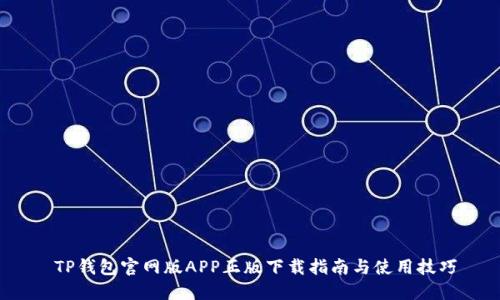  TP钱包官网版APP正版下载指南与使用技巧