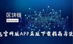  TP钱包官网版APP正版下载