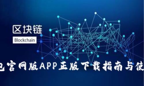  TP钱包官网版APP正版下载指南与使用技巧