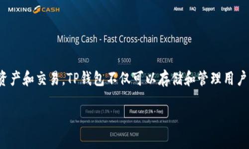 TP钱包全名：TP钱包的全名是“TokenPocket”，它是一个多链数字资产钱包，支持各种主流区块链资产和交易。TP钱包不仅可以存储和管理用户的数字货币，还有多种去中心化应用（DApp）的访问功能，提供安全、便捷的区块链资产管理体验。 

TP钱包（TokenPocket）使用指南：安全存储与多链交易