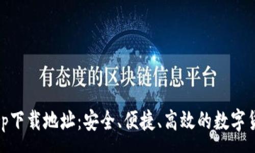 :
USDT钱包app下载地址：安全、便捷、高效的数字货币管理方案
