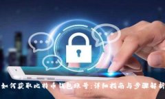 如何获取比特币钱包账号