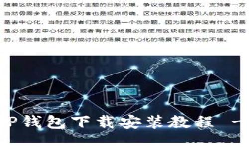 最新安卓TP钱包下载安装教程 - 全面指南
