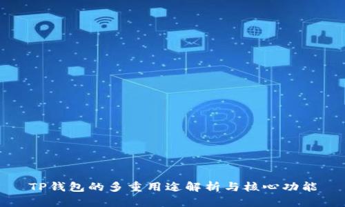 TP钱包的多重用途解析与核心功能