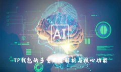 TP钱包的多重用途解析与核