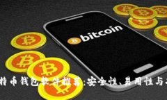 2023年最佳比特币钱包软件