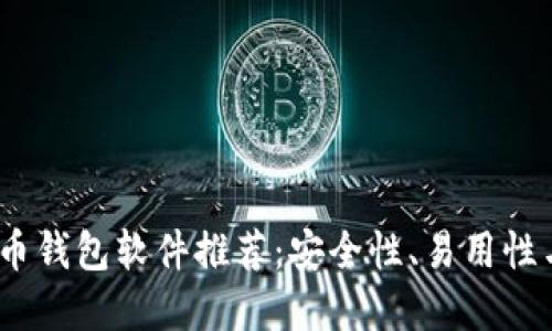2023年最佳比特币钱包软件推荐：安全性、易用性与功能齐全的选择