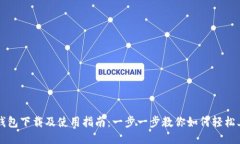 TP钱包下载及使用指南：一