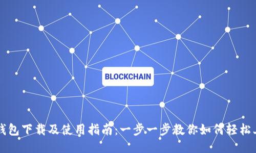 TP钱包下载及使用指南：一步一步教你如何轻松上手