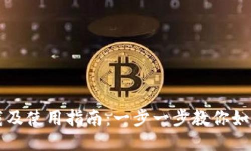 TP钱包下载及使用指南：一步一步教你如何轻松上手