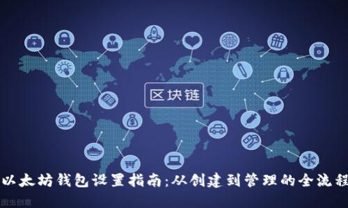 以太坊钱包设置指南：从创建到管理的全流程