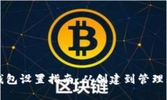以太坊钱包设置指南：从