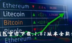 TP钱包官方下载：1.81版本