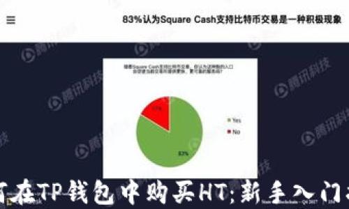 
如何在TP钱包中购买HT：新手入门指南