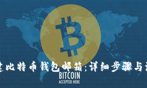 如何创建比特币钱包邮箱：详细步骤与注意事项