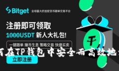 如何在TP钱包中安全而高效