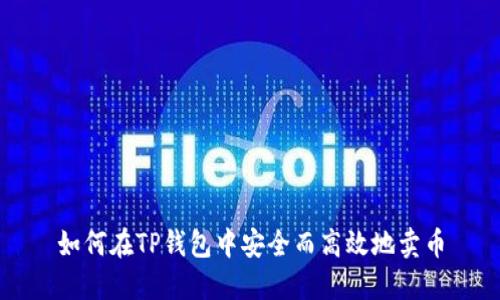 如何在TP钱包中安全而高效地卖币