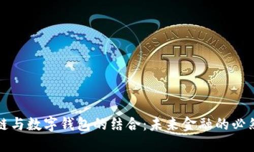 区块链与数字钱包的结合：未来金融的必然趋势