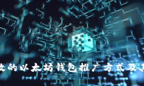 最有效的以太坊钱包推广方式及其策略