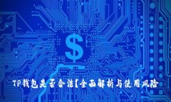 TP钱包是否合法？全面解析