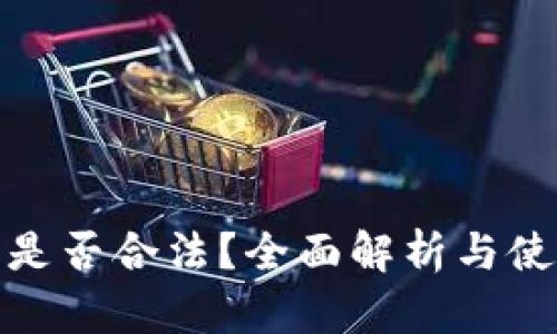 TP钱包是否合法？全面解析与使用风险