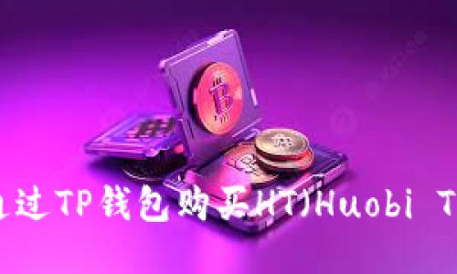 如何通过TP钱包购买HT（Huobi Token）