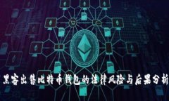 黑客出售比特币钱包的法