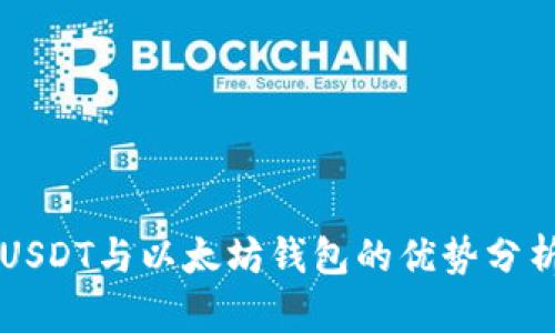 USDT与以太坊钱包的优势分析