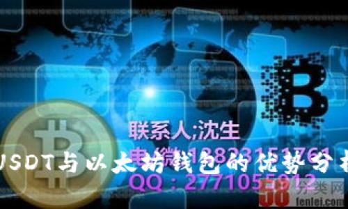 USDT与以太坊钱包的优势分析