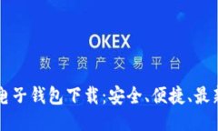 比特币电子钱包下载：安
