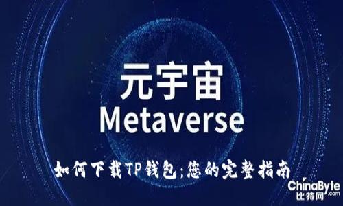如何下载TP钱包：您的完整指南