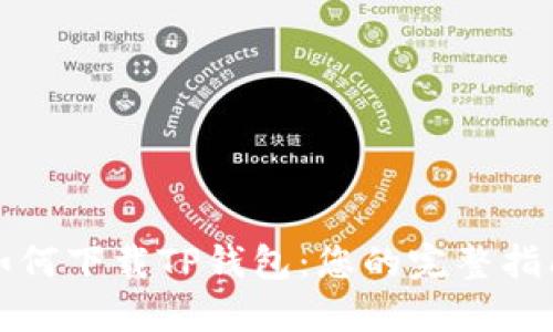 如何下载TP钱包：您的完整指南