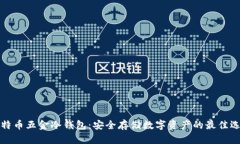 比特币五金冷钱包：安全