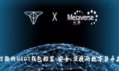 优质最值得信赖的USDT钱包