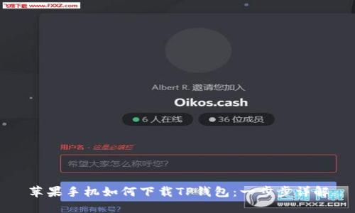 苹果手机如何下载TP钱包：一步步详解