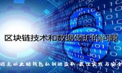 如何避免以太坊钱包私钥