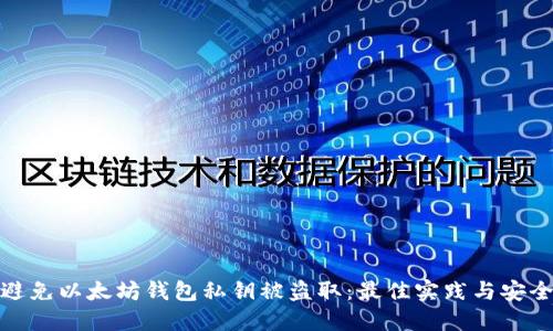 如何避免以太坊钱包私钥被盗取：最佳实践与安全建议