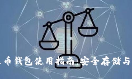 比特币火币钱包使用指南：安全存储与交易技巧