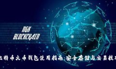 比特币火币钱包使用指南