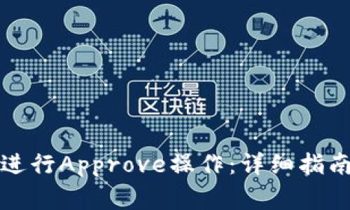 如何在TP钱包中进行Approve操作：详细指南与常见问题解答