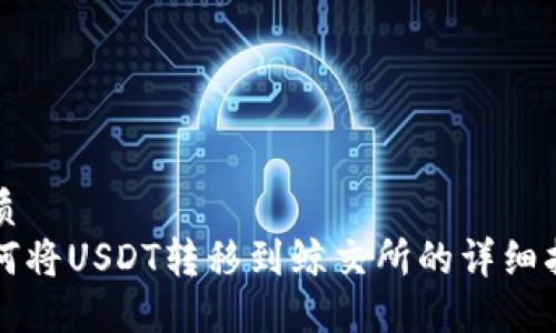优质
如何将USDT转移到鲸交所的详细指南