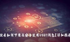 优质如何下载及安全使用USDT钱包？详细指南
