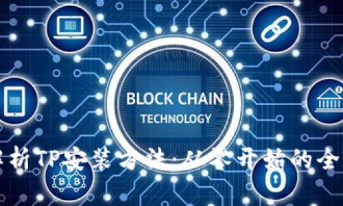 详细解析TP安装方法：从零开始的全面指南