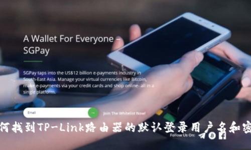如何找到TP-Link路由器的默认登录用户名和密码